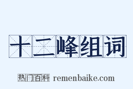 十二峰组词是什么意思的图片